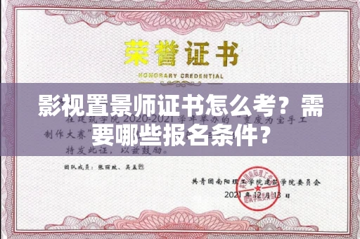 长春影视置景师证书怎么考?需要哪些报名条件?