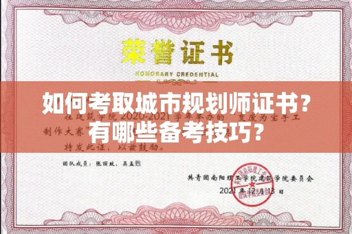 长春如何考取城市规划师证书?有哪些备考技巧?