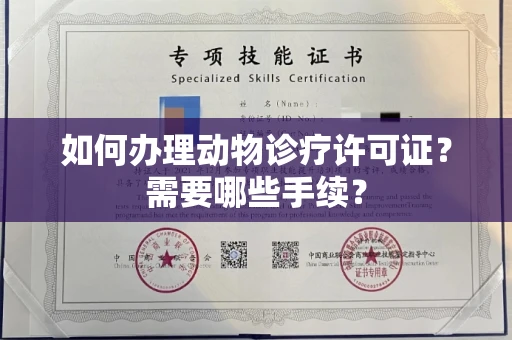 长春如何办理动物诊疗许可证?需要哪些手续?