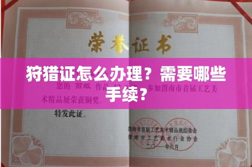 长春狩猎证怎么办理?需要哪些手续?