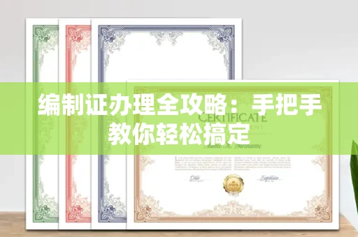 长春编制证办理全攻略:手把手教你轻松搞定