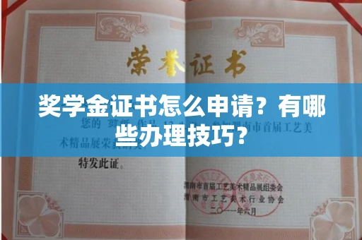 长春奖学金证书怎么申请?有哪些办理技巧?