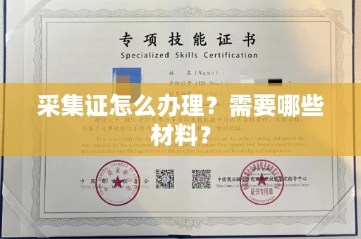 长春采集证怎么办理?需要哪些材料?