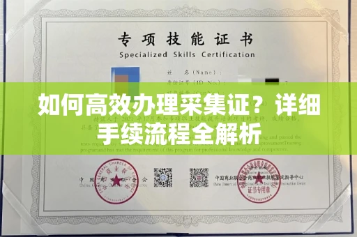 长春如何高效办理采集证?详细手续流程全解析