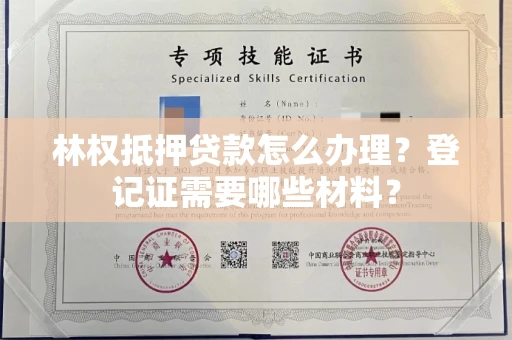 长春林权抵押贷款怎么办理?登记证需要哪些材料?