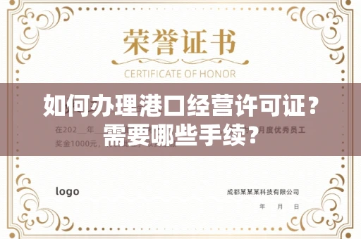长春如何办理港口经营许可证?需要哪些手续?