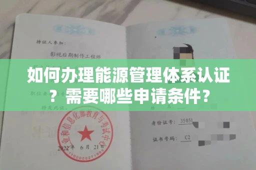 长春如何办理能源管理体系认证?需要哪些申请条件?
