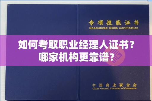 长春如何考取职业经理人证书?哪家机构更靠谱?