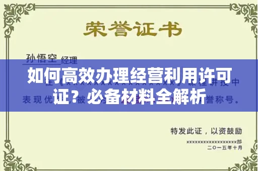 长春如何高效办理经营利用许可证?必备材料全解析
