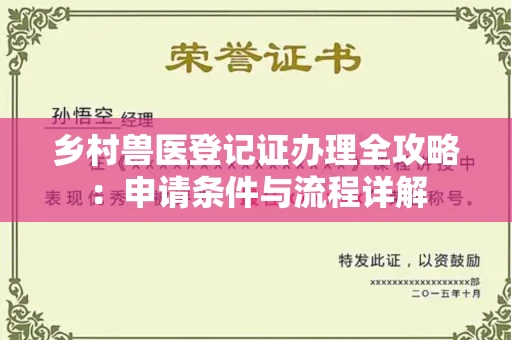 长春乡村兽医登记证办理全攻略:申请条件与流程详解