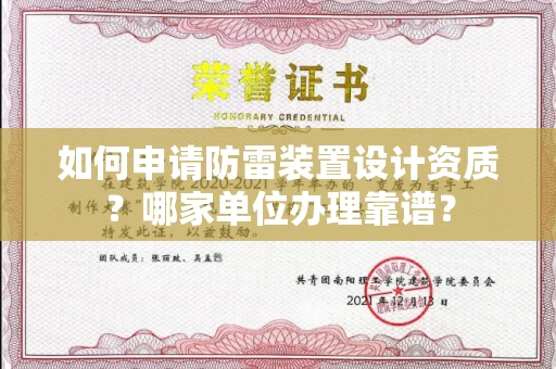 长春如何申请防雷装置设计资质?哪家单位办理靠谱?