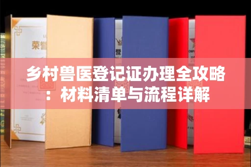 长春乡村兽医登记证办理全攻略:材料清单与流程详解