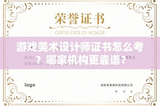 长春游戏美术设计师证书怎么考?哪家机构更靠谱?