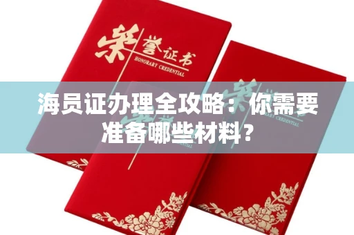 长春海员证办理全攻略:你需要准备哪些材料?