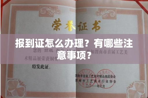 长春报到证怎么办理?有哪些注意事项?