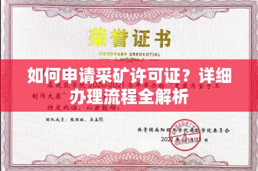 长春如何申请采矿许可证?详细办理流程全解析