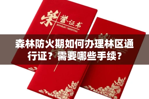 长春森林防火期如何办理林区通行证?需要哪些手续?