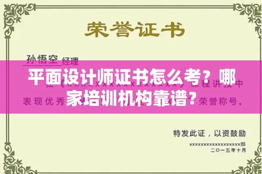 长春平面设计师证书怎么考?哪家培训机构靠谱?