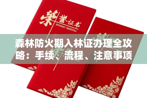 长春森林防火期入林证办理全攻略：手续、流程、注意事项一网打尽