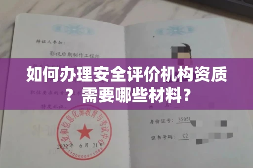 长春如何办理安全评价机构资质?需要哪些材料?