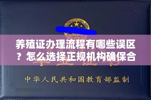长春养殖证办理流程有哪些误区？怎么选择正规机构确保合规？