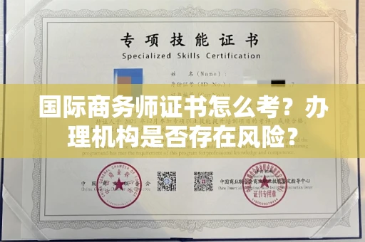 长春国际商务师证书怎么考?办理机构是否存在风险?