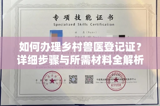 长春如何办理乡村兽医登记证?详细步骤与所需材料全解析