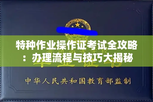 长春特种作业操作证考试全攻略:办理流程与技巧大揭秘