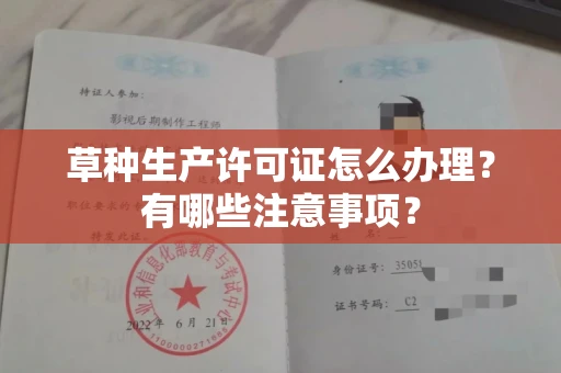 长春草种生产许可证怎么办理?有哪些注意事项?