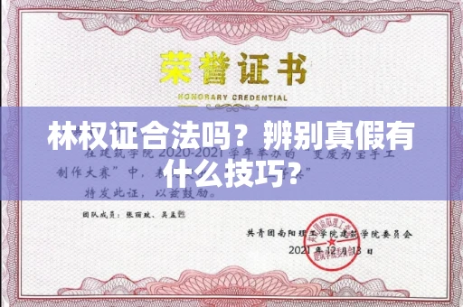 长春林权证合法吗?辨别真假有什么技巧?