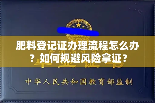 长春肥料登记证办理流程怎么办?如何规避风险拿证?