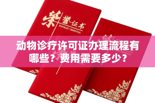 长春动物诊疗许可证办理流程有哪些?费用需要多少?