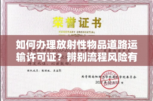 长春如何办理放射性物品道路运输许可证?辨别流程风险有技巧?