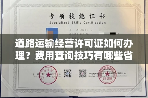 长春道路运输经营许可证如何办理?费用查询技巧有哪些省钱攻略?