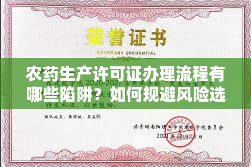 长春农药生产许可证办理流程有哪些陷阱?如何规避风险选择正规机构?