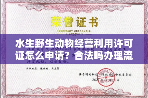 长春水生野生动物经营利用许可证怎么申请?合法吗办理流程有哪些