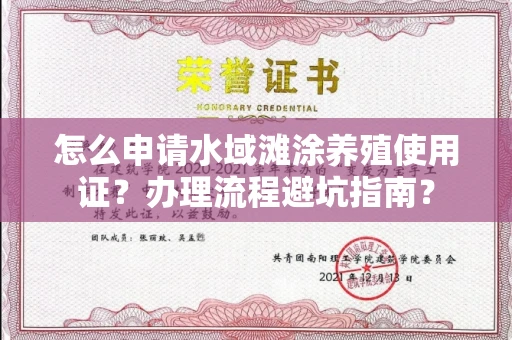 长春怎么申请水域滩涂养殖使用证？办理流程避坑指南？