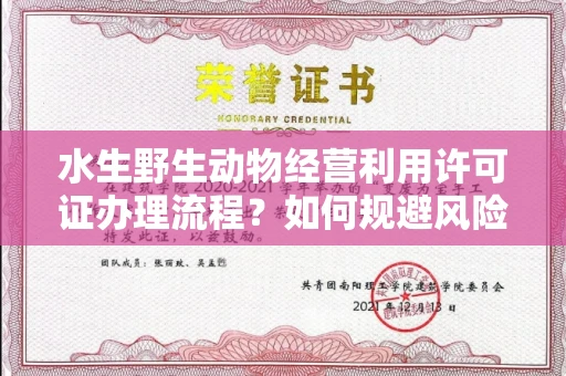 长春水生野生动物经营利用许可证办理流程?如何规避风险技巧?