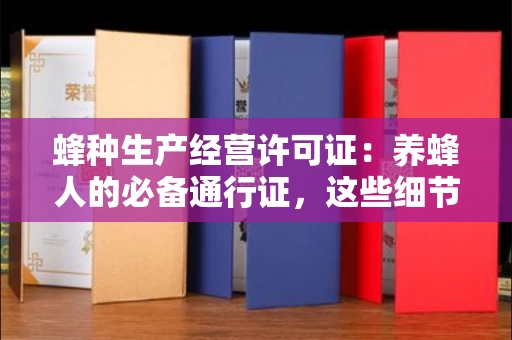 长春蜂种生产经营许可证：养蜂人的必备通行证，这些细节你必须掌握！