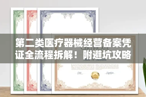 长春第二类医疗器械经营备案凭证全流程拆解！附避坑攻略