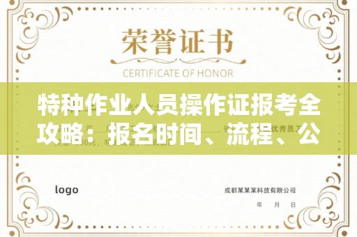 长春特种作业人员操作证报考全攻略:报名时间、流程、公示一手掌握!