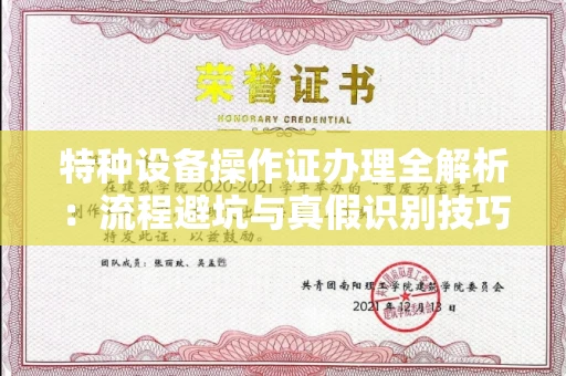长春特种设备操作证办理全解析:流程避坑与真假识别技巧