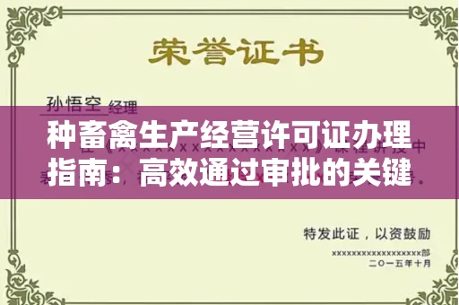 长春种畜禽生产经营许可证办理指南:高效通过审批的关键要点