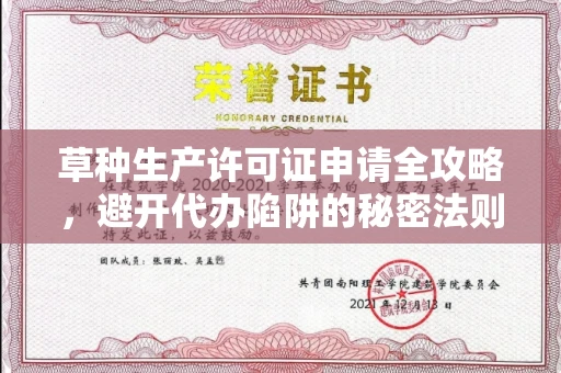 长春草种生产许可证申请全攻略，避开代办陷阱的秘密法则