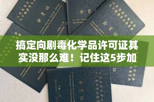 长春搞定向剧毒化学品许可证其实没那么难!记住这5步加急攻略