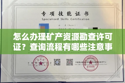 长春怎么办理矿产资源勘查许可证?查询流程有哪些注意事项?