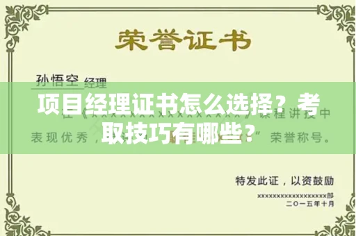 长春项目经理证书怎么选择?考取技巧有哪些?