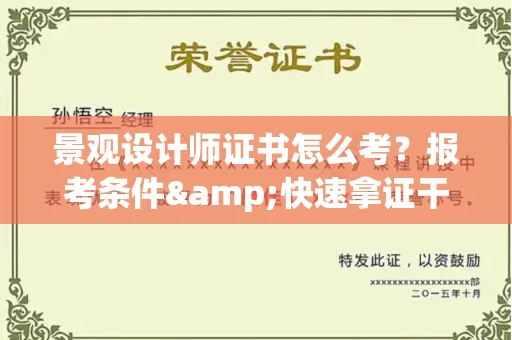 长春景观设计师证书怎么考?报考条件&快速拿证干货全在这里!