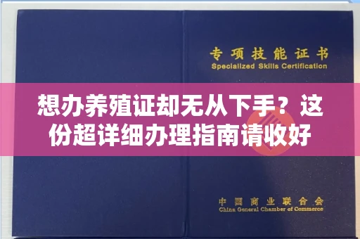 长春想办养殖证却无从下手?这份超详细办理指南请收好