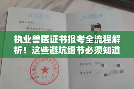 长春执业兽医证书报考全流程解析！这些避坑细节必须知道
